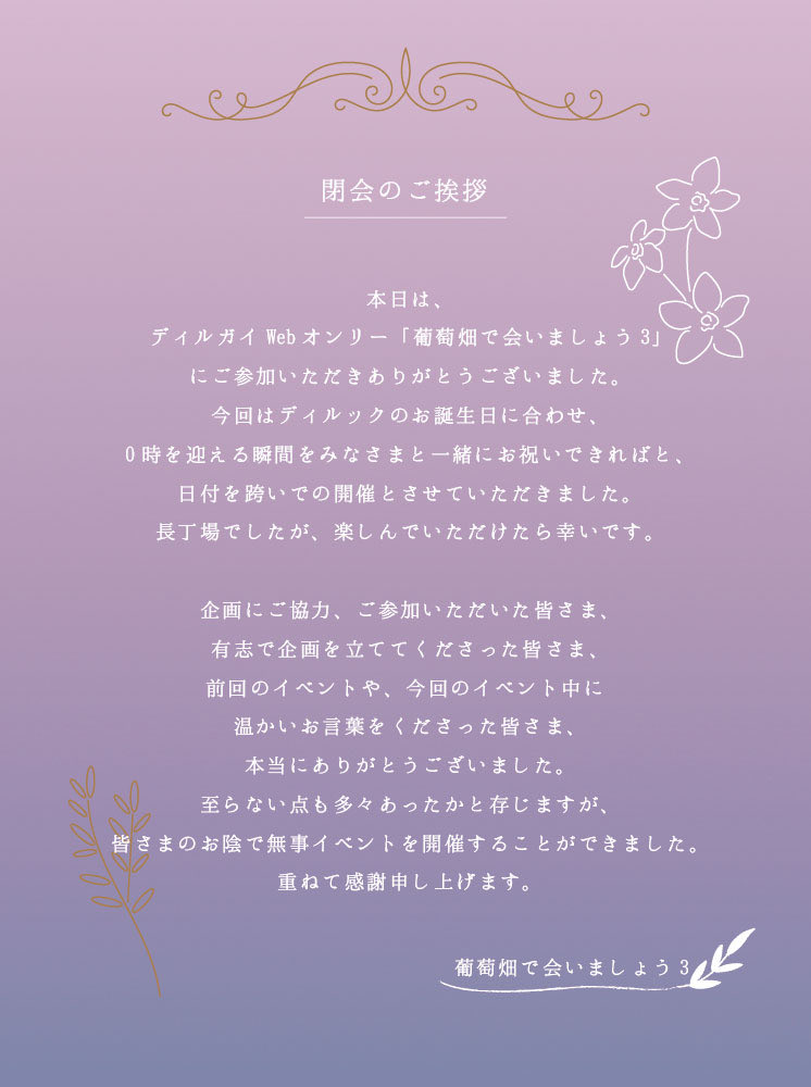 luckae_webonly's tweet photo. 【閉会のご挨拶】ただいまの時間をもちまして、ディルガイwebオンリー「葡萄畑で会いましょう3」を終了いたします。たくさんのご参加ありがとうございました！ #葡萄畑で会いましょう3 https://t.co/Q7Q5DxuPj3