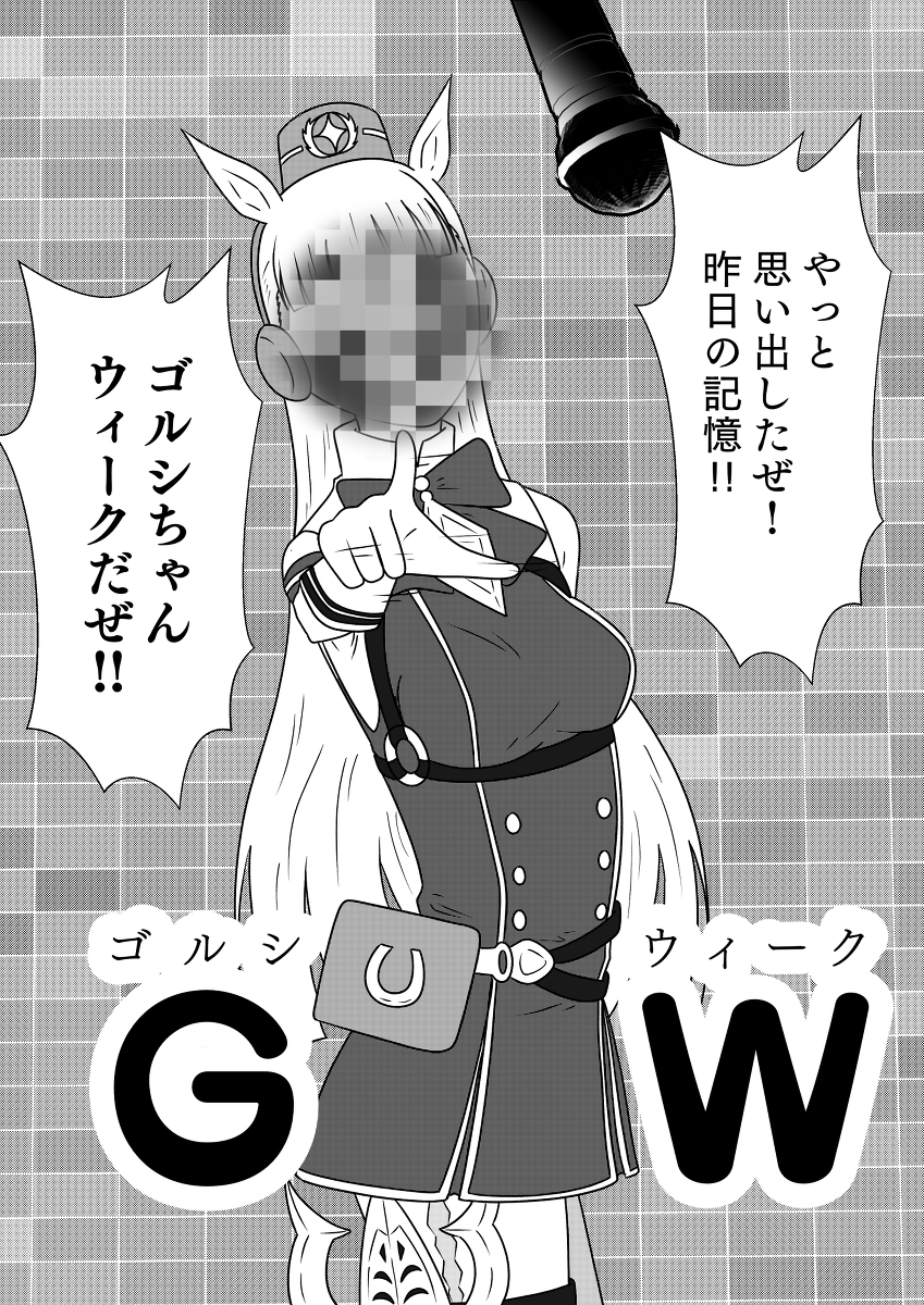 味をしめたGW #ゴールドシップ(ウマ娘) https://t.co/fyaVfFEIlY 