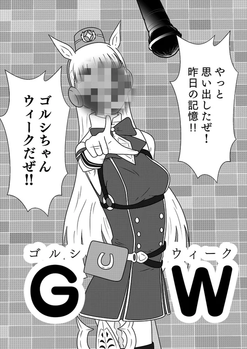 味をしめたGW #ゴールドシップ(ウマ娘) https://t.co/fyaVfFEIlY 