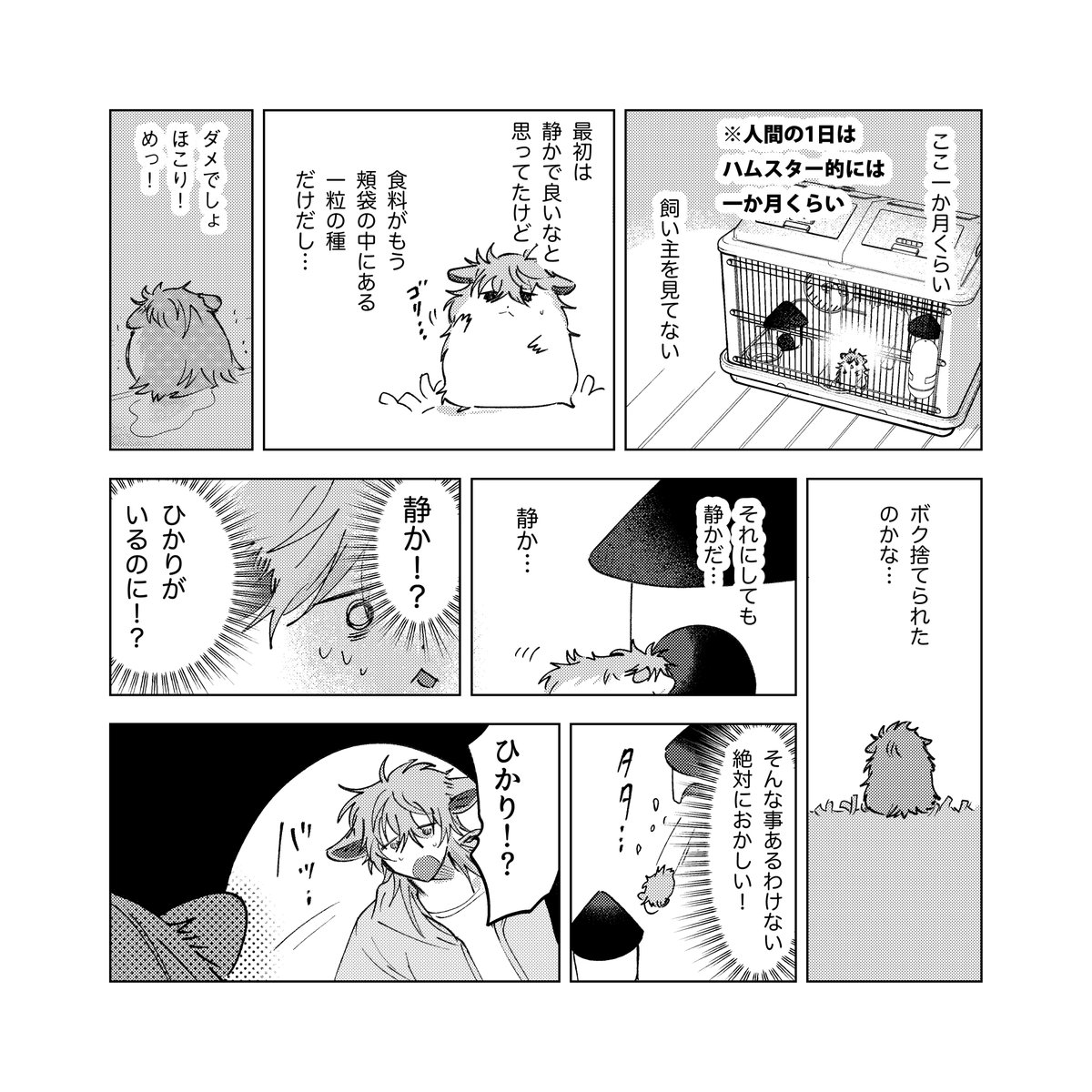 (2/2)(このシリーズはほこりくんががんばるというお話しの構造上、
ハムスターさん達が飼い主に振り回されていますが 絶対に真似せず反面教師にしてハムスターさんには優しくしてね、という内容です) 