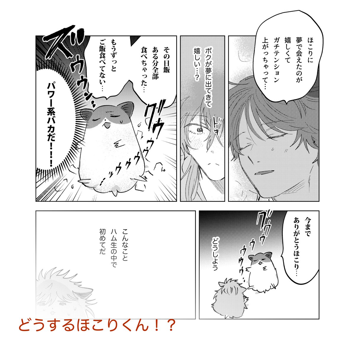 (2/2)(このシリーズはほこりくんががんばるというお話しの構造上、
ハムスターさん達が飼い主に振り回されていますが 絶対に真似せず反面教師にしてハムスターさんには優しくしてね、という内容です) 