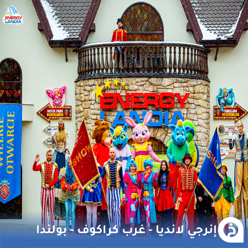TouristMapsApp's tweet photo. إنرجي لانديا #بولندا🇵🇱 

أكبر مدينة ترفيهية في بولندا ومن الافضل في اوروبا تقع غرب #كراكوف وتتضمن مجموعه كبيرة من الألعاب والعروض المناسبة لجميع الأعمار🎡🎢🎠🤹🎪👨‍👩‍👧‍👦↓
📍https://t.co/sx9HjLftzJ

• تبعد عن كراكوف 54كم.
• مُضاف في خريطة بولندا السياحية. https://t.co/wGX5dnbJ0G
