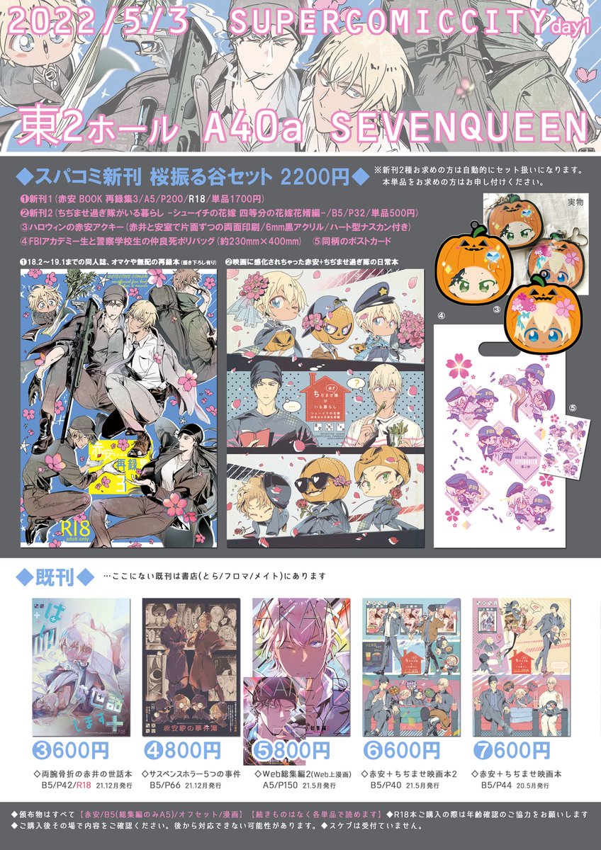 【5/3 スパコミお品書き】
■東2 A40a『SEVENQUEEN』
■遅くなりましたが新刊ありますいつもの赤安。よろしくお願いします
■29日のインテ(大観覧車)にも持参予定
☆とらのあな通販(フロマ後日)
・再録3…https://t.co/elp1eia02e
・映画本…https://t.co/9tNtQ5G8GT
