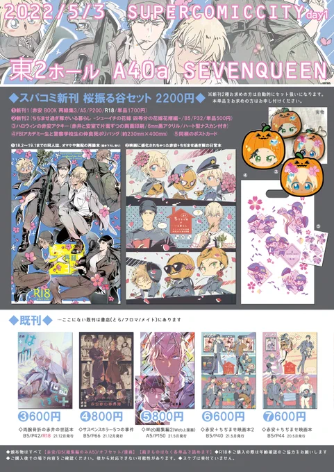 【5/3 スパコミお品書き】  
■東2 A40a『SEVENQUEEN』
■遅くなりましたが新刊ありますいつもの赤安。よろしくお願いします
■29日のインテ(大観覧車)にも持参予定

☆とらのあな通販(フロマ後日)
・再録3…https://t.co/elp1eia02e
・映画本…https://t.co/9tNtQ5G8GT 