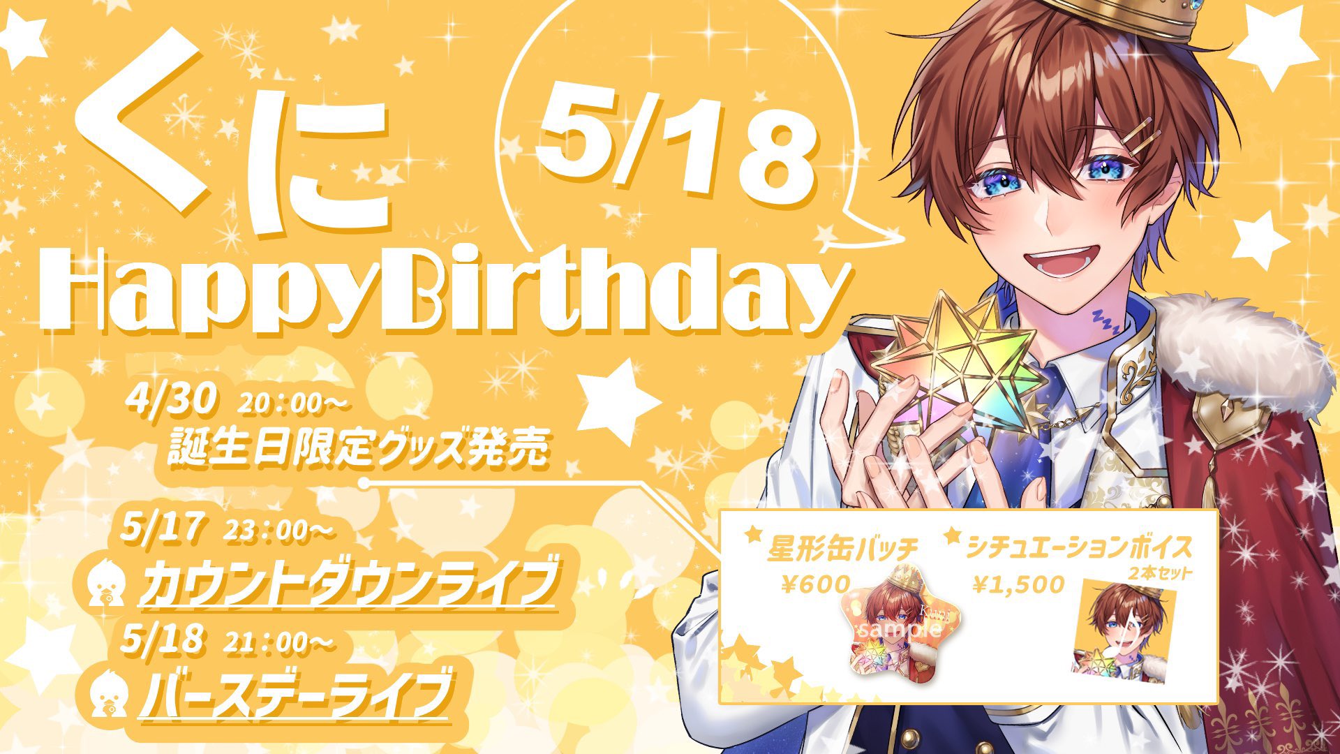すたぽら くに くにくん グッズ 🌟くに誕生日記念グッズ販売開始🌟 - すたぽら【公式】