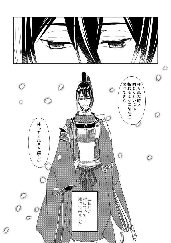 【お知らせ】5/4 スパコミ「東5ホール と28ab/あなや」にて頒布予定の新刊です✨
三日月宗近が極になって帰ってきたお話。
とらのあな様 https://t.co/WkGT26kwrV
booth https://t.co/z02U5kdWD9
サンプル:https://t.co/WgWumuMACO
以下サンプル続きます https://t.co/HBsowQhcWc
