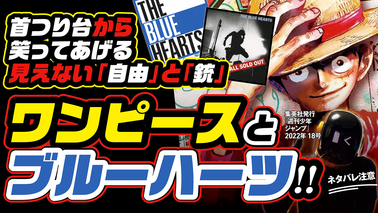 ユデロンyuderon ワンピース考察 ワンピース考察 ネタバレ注意 ワンピースと ザ ブルーハーツの名曲たち 首吊り台から笑ってあげる 見えない自由が欲しくて 見えない銃を撃ちまくる 空島編と 青空 海列車と Train Train T Co ユデロンyuderon ワンピース考察 ワンピース考察 ネタバレ注意 ワンピースと ザ ブルーハーツの名曲たち 首吊り台から笑ってあげる 見えない自由が欲しくて 見えない銃を撃ちまくる 空島編と 青空 海列車と Train Train T Co