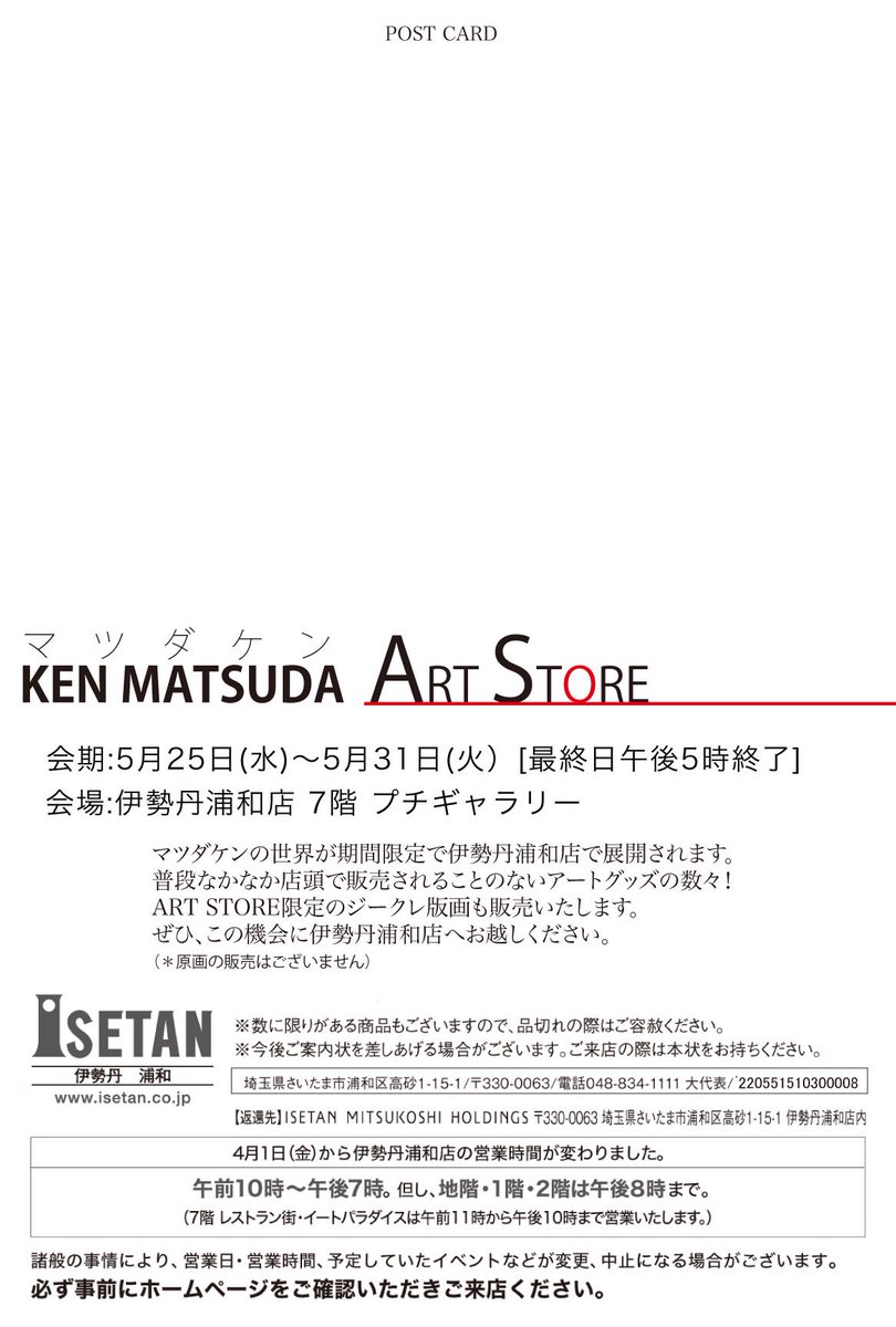 グッズや限定ジークレーなどを販売するアートストアを以下の通り開催いたします!

◼️5月25日(水)-5月31日(火)
◼️伊勢丹浦和店 7階プチギャラリー
◼️最終日は17時終了
◼️28日(土)は在廊予定です。

#マツダケン 