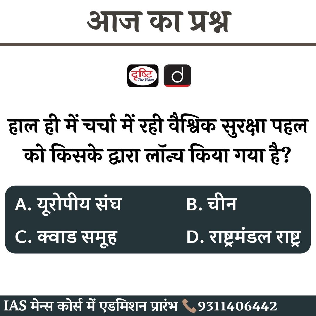 drishtiias's tweet image. आज का सवाल  (01-05-2022)

👉 आप कमेंट्स के माध्यम से इस प्रश्न का जवाब ज़रूर दें। हम कल इस सवाल का जवाब इसी पोस्ट के नीचे कमेंट बॉक्स में देंगे।

वेबसाइट टेस्ट लिंक: bit.ly/3GFBa0B

#CurrentAffairs #PrelimsTestSeries2022 #PrelimsCurrent2022 #CurrentUpdate #Quiz #IAS
