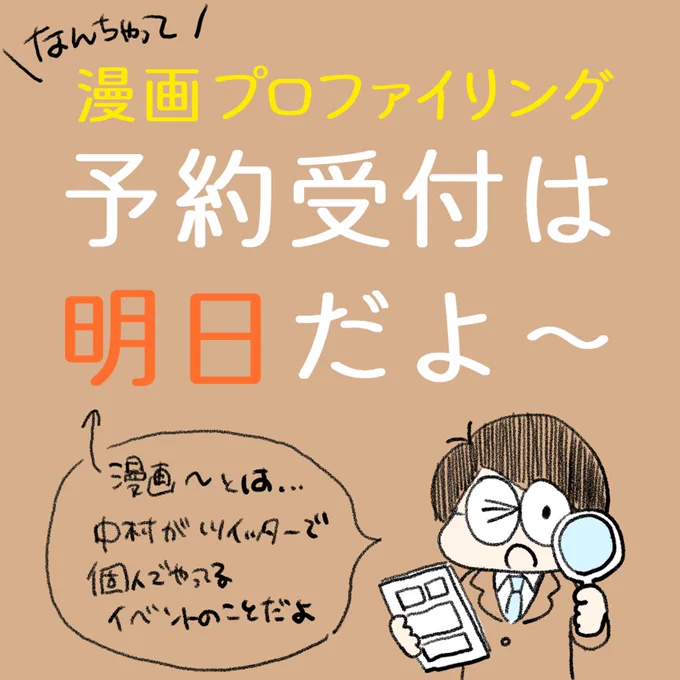 中村環の\なんちゃって/
🔎#漫画プロファイリング📚

今月は1名様です🙏

それって何?→画像を読んでね!👇
受付時は下記を書いてリプしてね!
・・・
①(見てもらいたい漫画のURL)
②(作品サイトのURL)
③(お悩みor受けたい理由)
・・・ (1/3) 