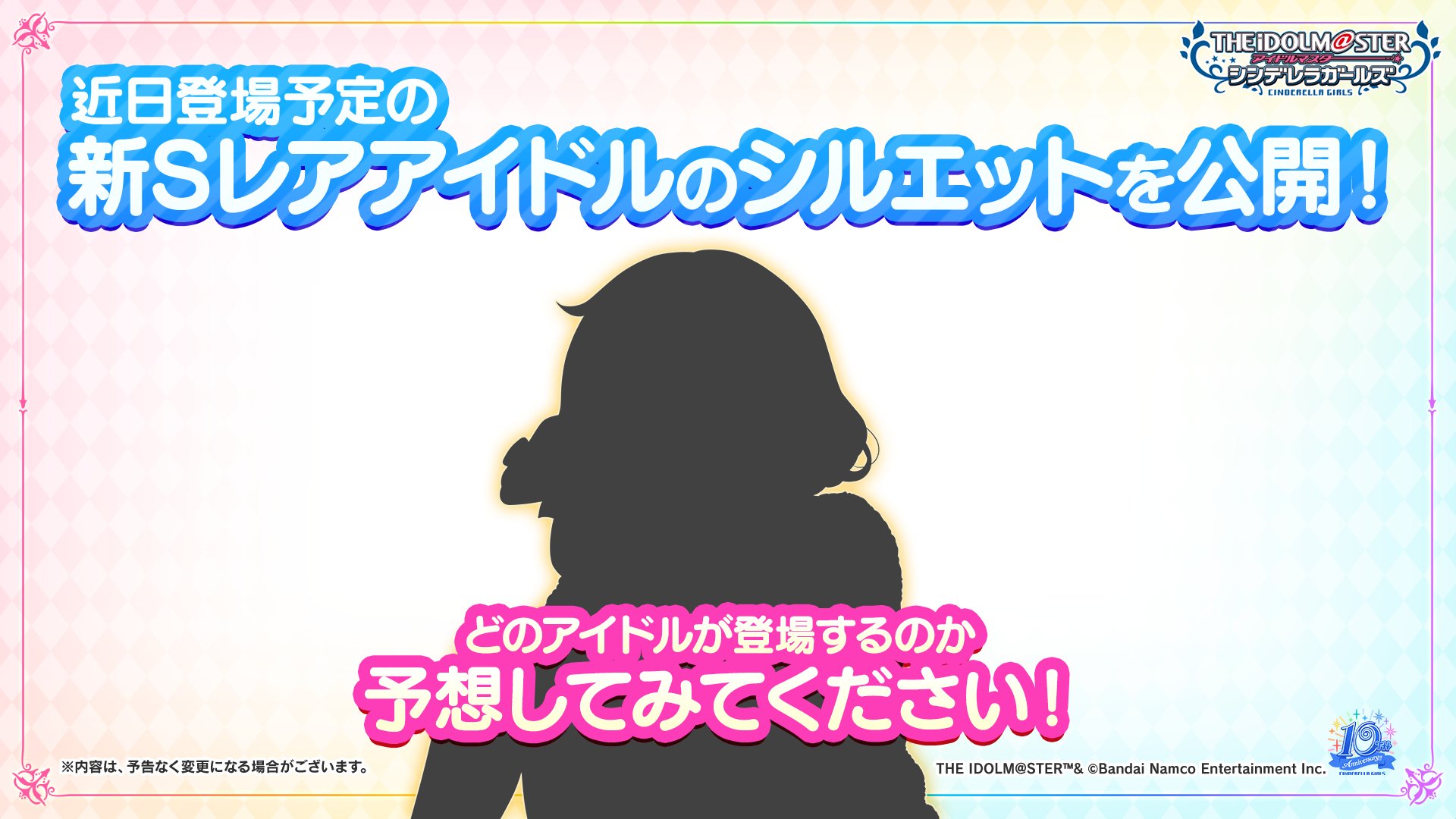 アイドルマスター シンデレラガールズ公式 近日登場予定の新sレアアイドルのシルエットを公開いたします どのアイドルの シルエットなのかみなさん予想してみてくださいね Imascg Chihiro デレマス バンナムフェス2nd シンデレラガールズ10周年