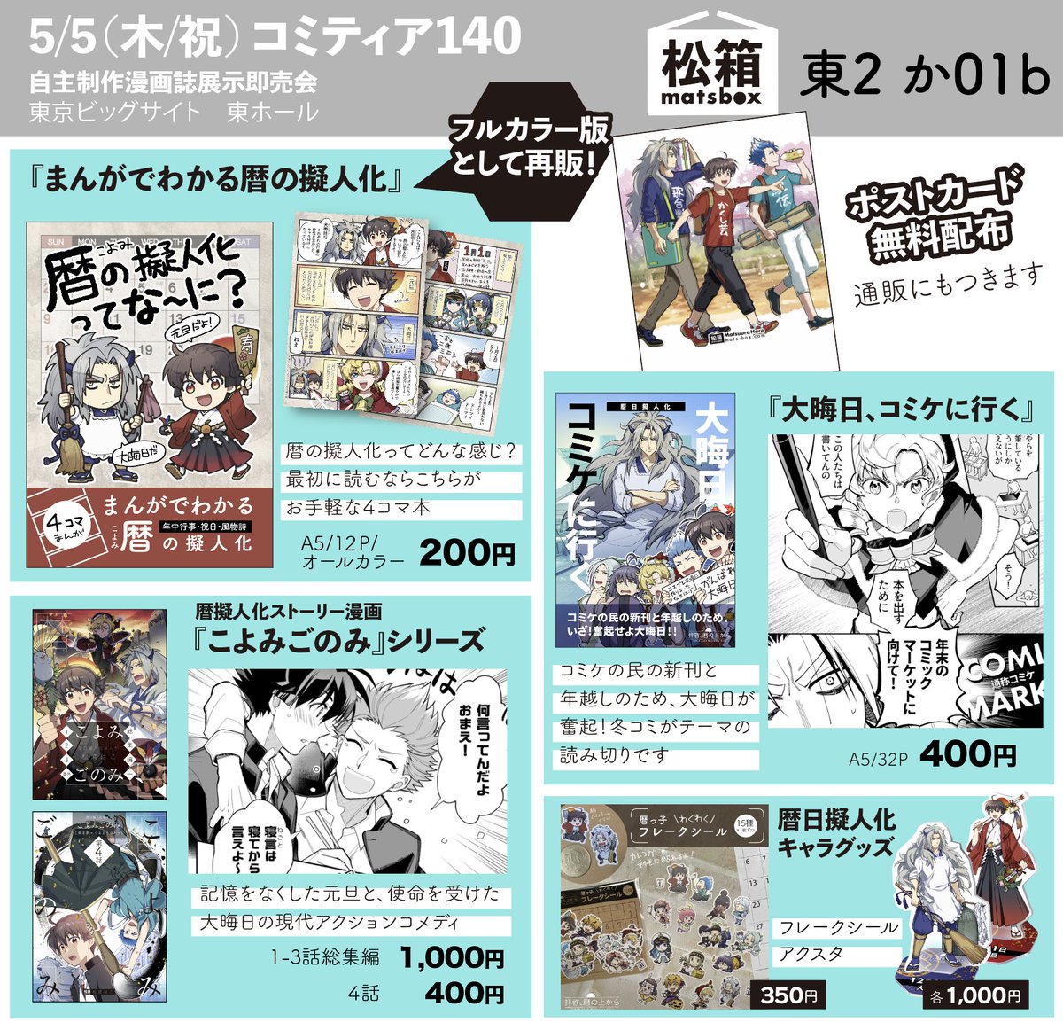 5月5日 #コミティア140 お品書き
🗓暦の擬人化まんがです!よろしくお願いいたします
・スペース:松箱 か01b
・4コマ本をオールカラー版で再販!
・無配ポスカ
📦通販 https://t.co/0QYqkloXy0