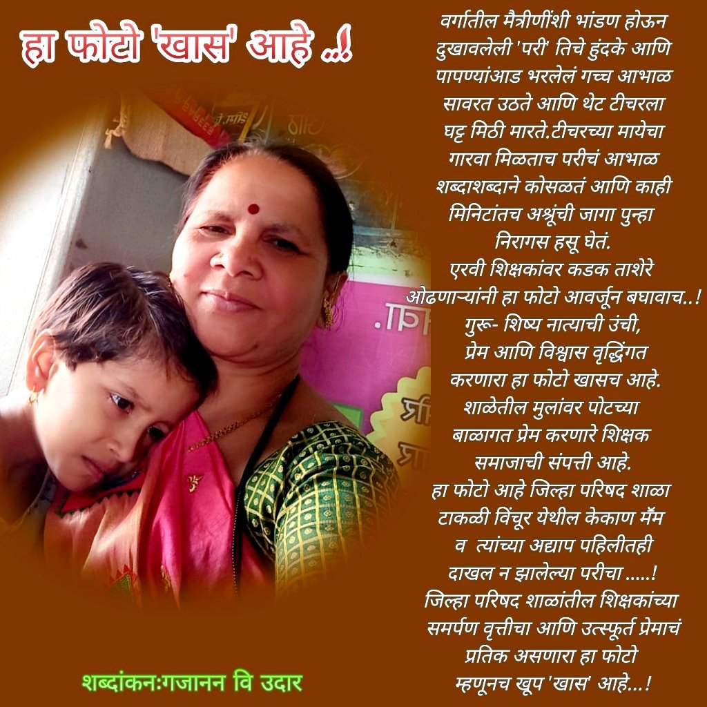 जिल्हा परिषद शाळेचे शिक्षक लय भारी
<a href="/VarshaEGaikwad/">Prof. Varsha Eknath Gaikwad</a>