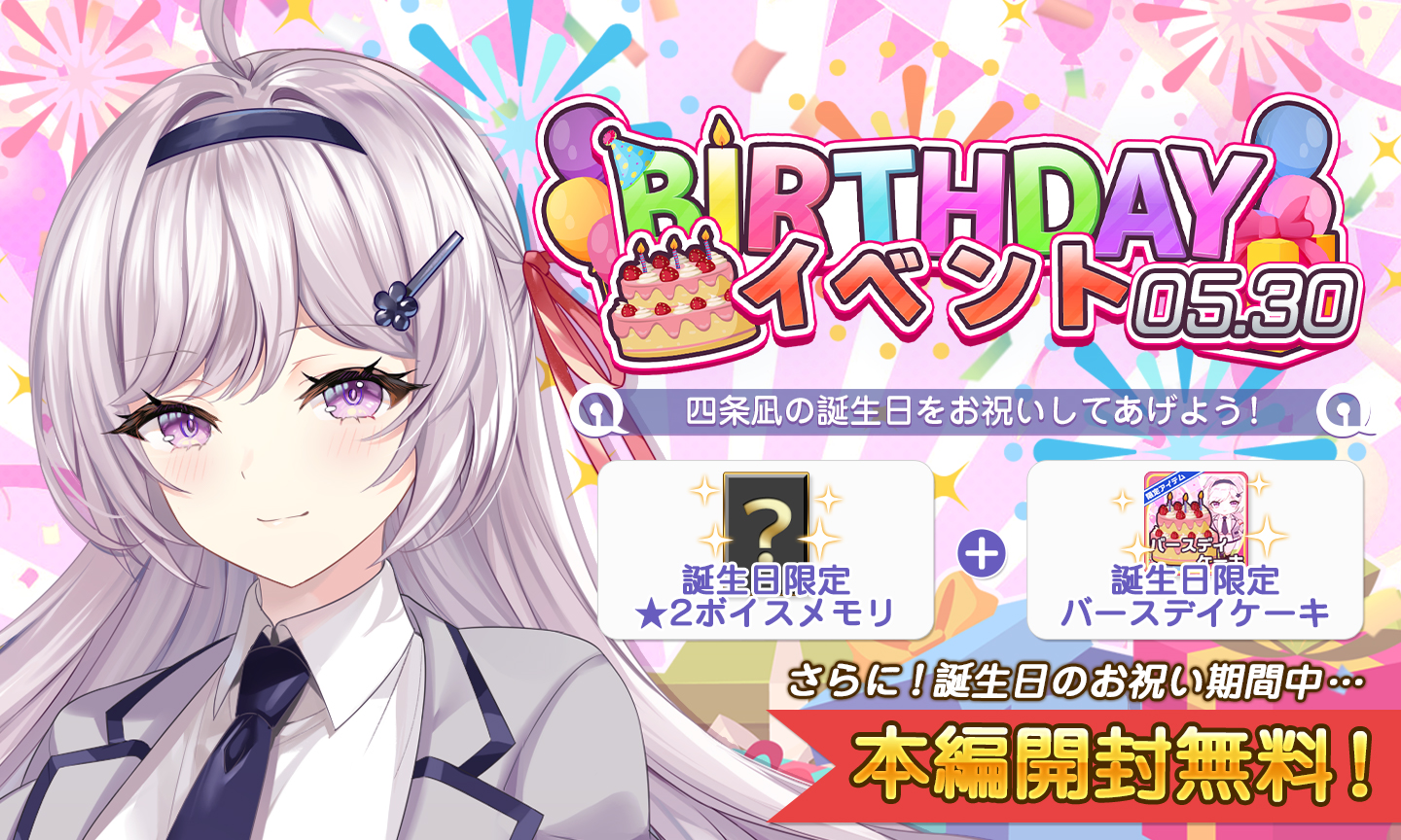 アナヒロ 【Happy Birthday 凪ちゃん♡】 本日は、凪ちゃんのお誕生日なのですわ♪  年に一度のお誕生日を是非お祝いしてあげてくださいね♡ 開催期間： 5/30 7:00 ～ 6/2 23:59 四条凪  CV:北大路ゆき(@yukita227) ▽早速お祝いする ...