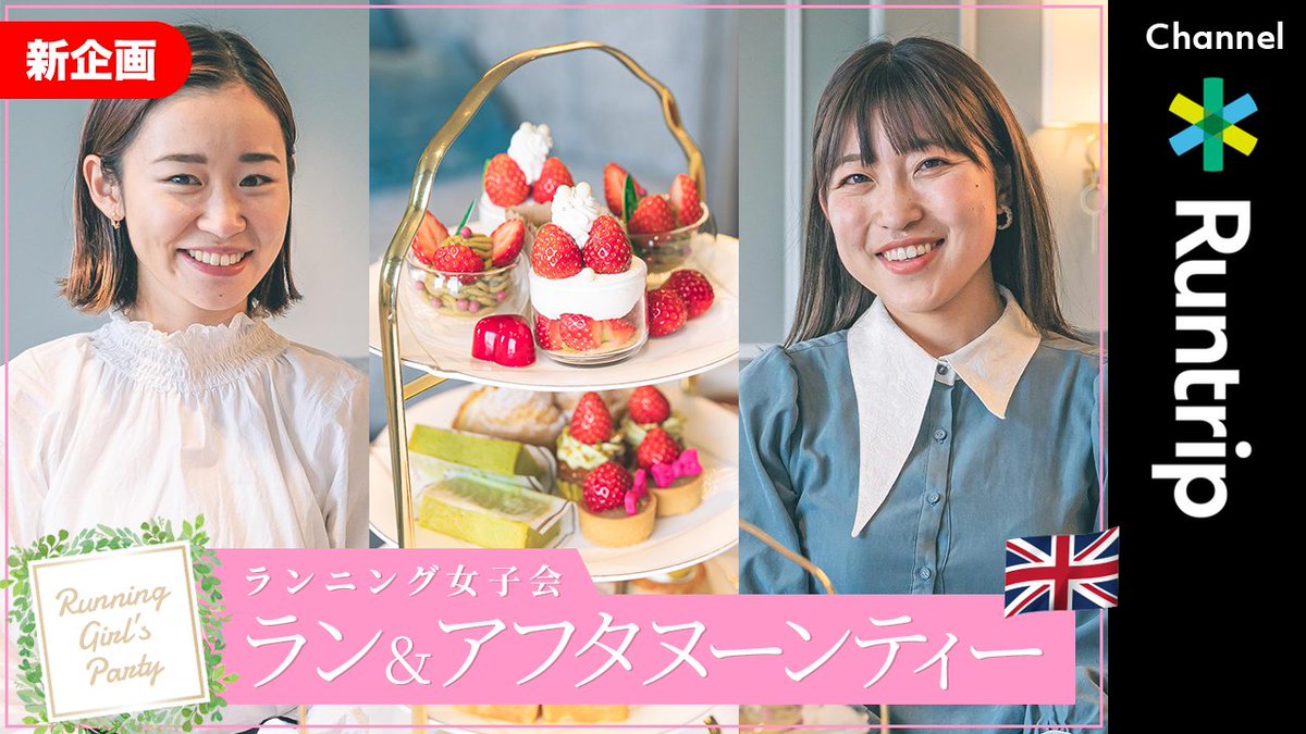 runtrip_'s tweet photo. 【新企画】ランニング女子会🍰☕️
MCカレンさんとみゃこさんがウェスティンホテル東京でラン&アフタヌーンティーを堪能しながら女子トーク🏃♀️
女性特有のお悩みやおすすめのアイテムなどをご紹介👠
ランニング女子必見です🧡
詳細はこちら👇
https://t.co/V5ODTptQjT
#ランニング女子 #runWESTIN https://t.co/gdXoeHa2wc