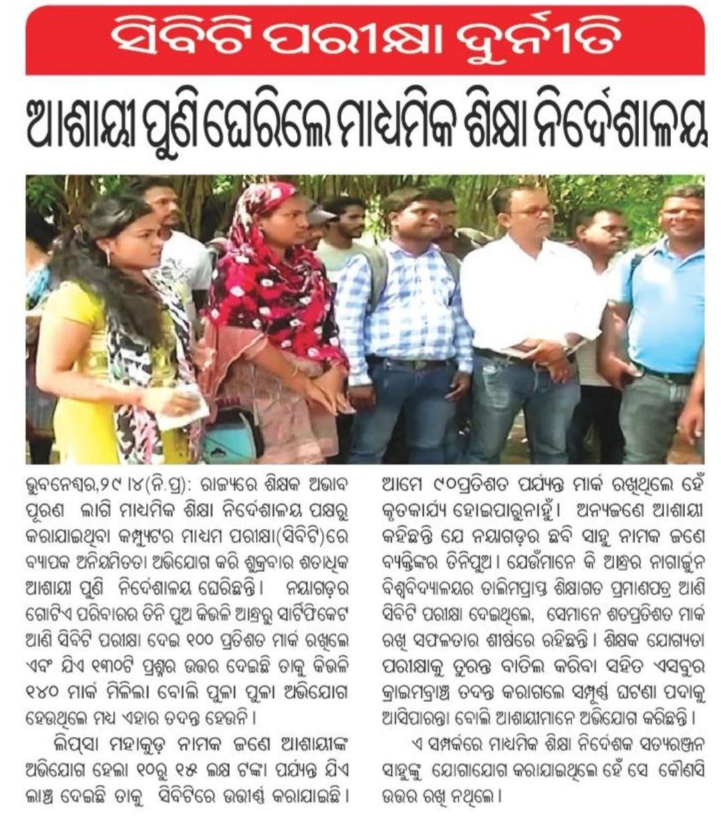 PK37978380's tweet photo. ଓଡ଼ିଶାର CHT ଶିକ୍ଷକ ନିଯୁକ୍ତି ଦୁର୍ନୀତି ବିଷୟରେ ସ୍ୱର ଉତ୍ତୋଳନ ଏବଂ ଏହାର ଉପଯୁକ୍ତ କାର୍ଯ୍ୟାନୁଷ୍ଠାନ ନେବାକୁ ସରକାରଙ୍କୁ ଦାବୀ କରିବା ପରିବର୍ତ୍ତେ ଓଡ଼ିଶାର ବିରୋଧୀ ଦଳ ଚୁପ କାହିଁକି ? ନା ବିରୋଧୀ ଦଳ ବି ଏଥିରେ ସମ୍ପୃକ୍ତ ଅଛନ୍ତି କି? @NPatnaikOdisha @SamirMohantyBJP @AprajitaSarangi @bhalubh55 @BJP4Odisha https://t.co/INJ8xN9D0g