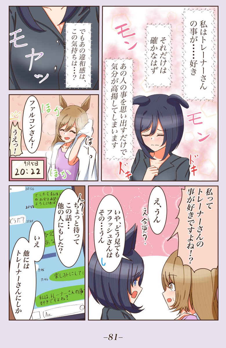 [私はトレーナーさんの事が好きですよね?]
 #1ページづつ更新されていくエイシンフラッシュの漫画 