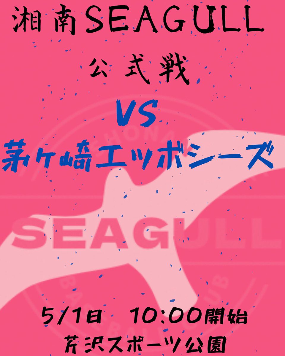 湘南SEAGULL（シーガル） (@shonan_seagull) on Twitter photo 