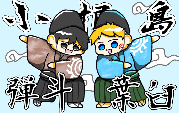 #天落記絵巻2人は小根島!! 