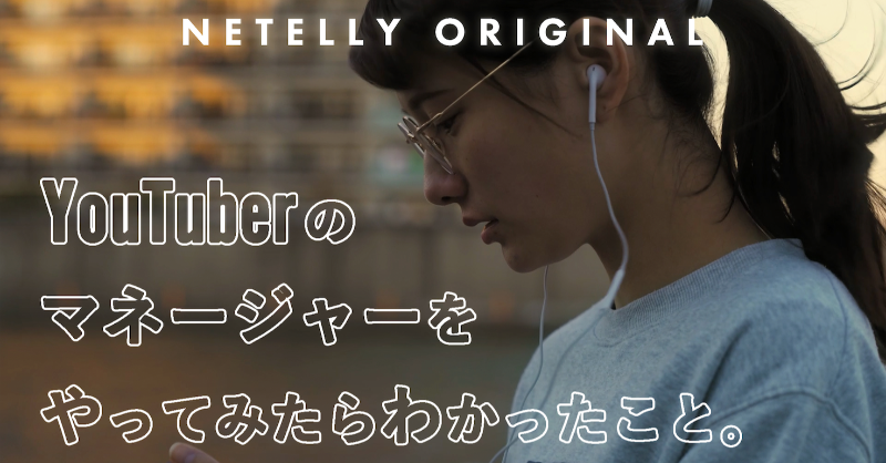 NetellyJP's tweet photo. 【新作ドラマ】
Netellyオリジナル
「YouTuberのマネージャーをやってみたらわかったこと。」

予告編配信中！！👀