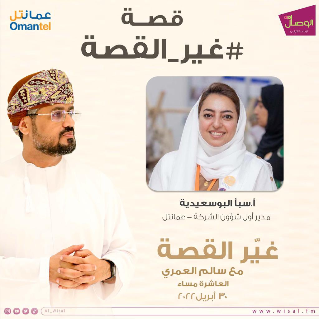 al_wisal's tweet photo. #الوصال| عن الفكرة وعن التخطيط وعن استراتيجية الحملة 
أ.سبأ البوسعيدي @sabaalbusaidi مدير أول شؤون الشركة في عمانتل @omantel تتحدث عن قصة  #غير_القصة …
الليلة في 
برنامج #غير_القصة مع سالم العمري @salimalamrii https://t.co/pQJ3VO4Owq