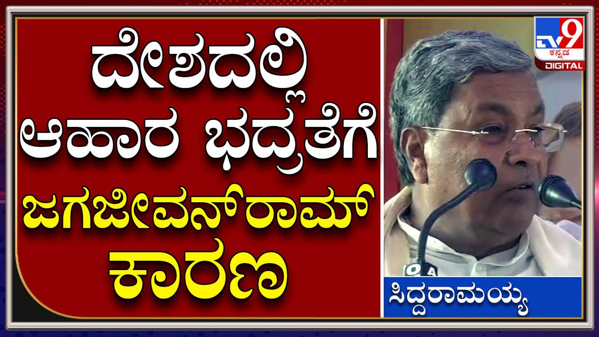tv9kannada's tweet photo. Siddaramaiah: ದೇಶದಲ್ಲಿವತ್ತು ಆಹಾರ ಭದ್ರತೆ ಇದ್ರೆ ಇದಕ್ಕೆ ಜಗಜೀವನ್‌ರಾಮ್‌ ಕಾರಣ | Tv9 Kannada

Video Link►https://t.co/4VdyyoQCj4

#TV9Kannada #Mysuru #CRamesh #Siddaramaiah #BabuJagajeevanram #Meirakumar

ಹೆಚ್ಚಿನ ಮಾಹಿತಿಗಾಗಿ ► https://t.co/I3omngLlis https://t.co/7adAFuVuqr