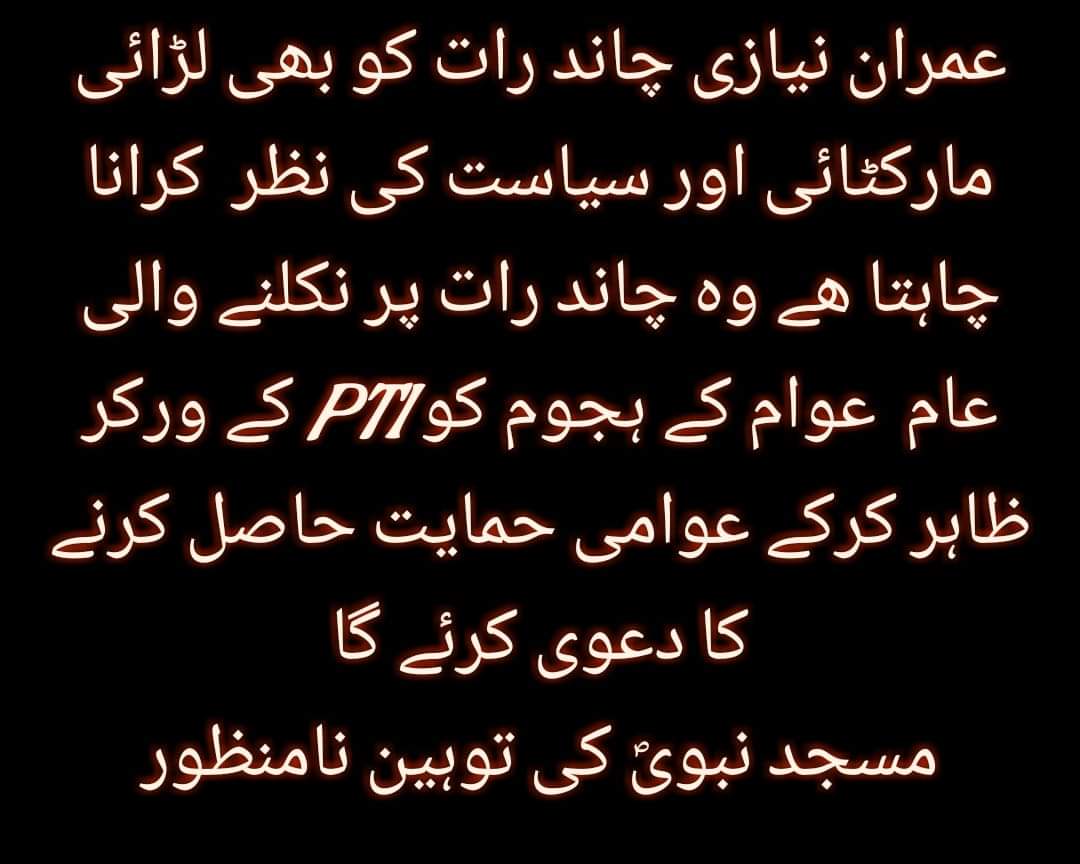 umiinew's tweet photo. عمران نیازی کی چاند رات پر بھی سیاست اور ہلڑبازی کی سازش😡😡😡😡😡😡
#توہین_مسجد_نبوی_نامنظور https://t.co/Ke2k2cHtga