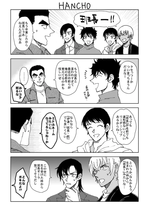 警察学校組の話。
あの癖強な幼馴染組に慕われる伊達班長は、マジで凄いと思います。 