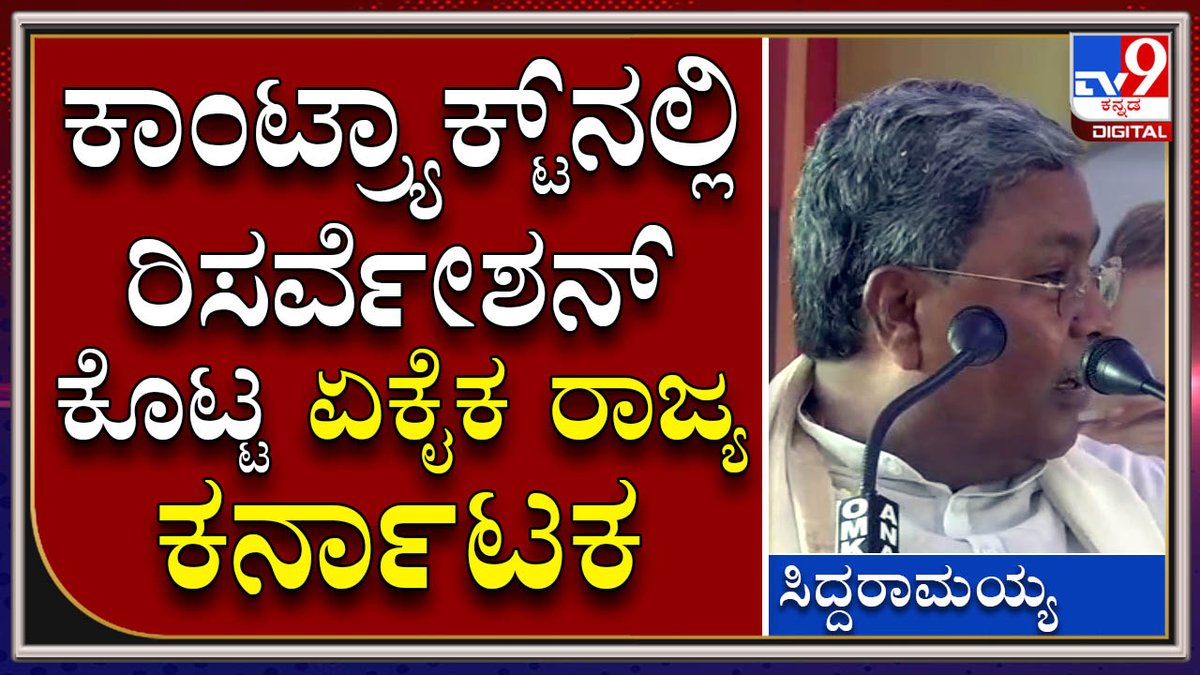 tv9kannada's tweet photo. Siddaramaiah: ಕಾಂಟ್ರ್ಯಾಕ್ಟ್‌ನಲ್ಲಿ SC,STಗುತ್ತಿಗೆದಾರರಿಗೆ ರಿಸರ್ವೇಶನ್‌ ಕೊಟ್ಟ ಏಕೈಕ ರಾಜ್ಯ ಕರ್ನಾಟಕ | Tv9 Kannada

Video Link►https://t.co/4VBmnJgLBI

#TV9Kannada #Mysuru #CRamesh #Siddaramaiah #BabuJagajeevanram #Meirakumar

ಹೆಚ್ಚಿನ ಮಾಹಿತಿಗಾಗಿ ► https://t.co/I3omngLlis https://t.co/cjL2OydOoe