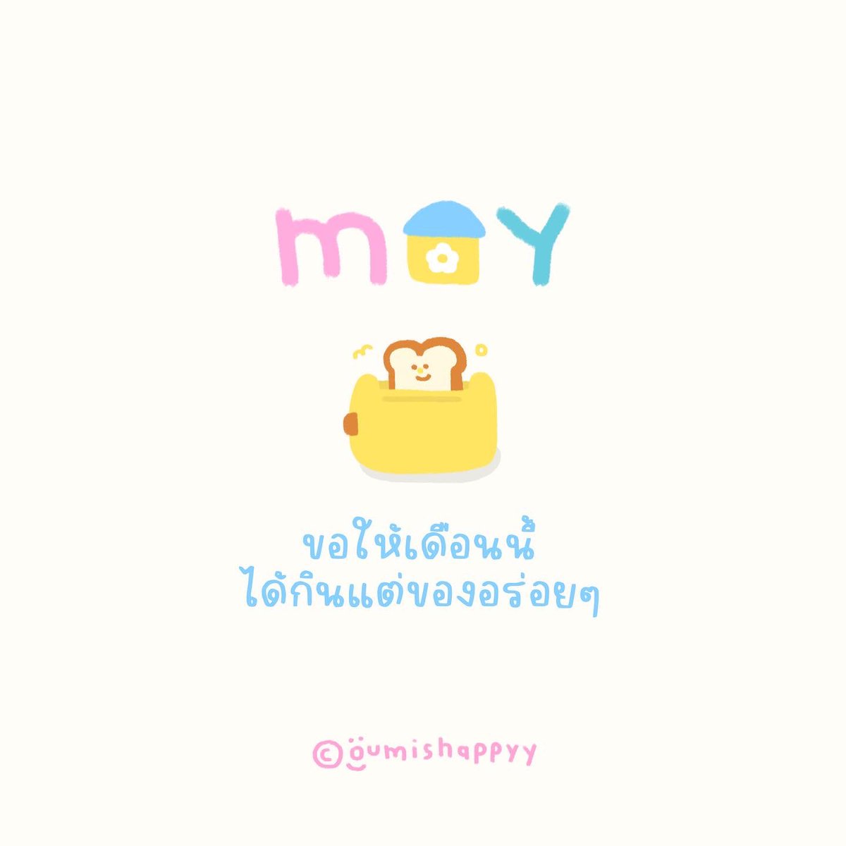 may wish🎢♡ ᵎ
ขอให้ได้ใช้ชีวิตในแบบที่ชอบนะคะ🌷🚪🥛