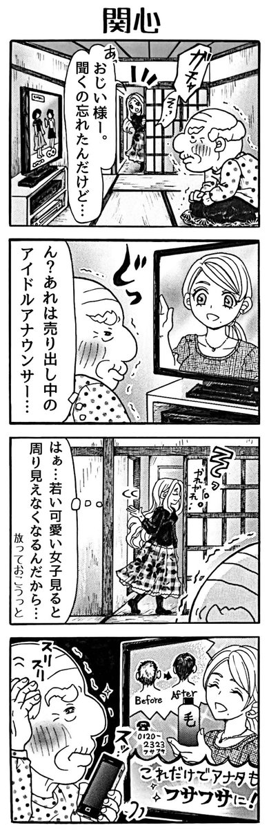 4コマ漫画「おじい様といっしょ。」94。「関心」
#漫画 #4コマ #4コマ漫画 #おじい様といっしょ