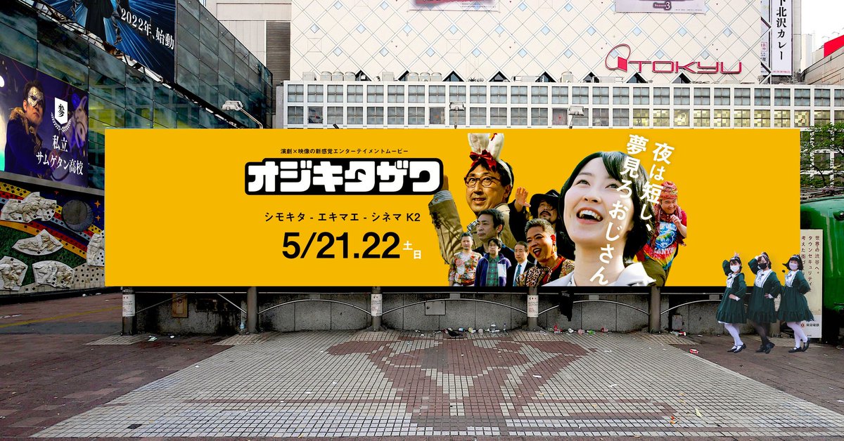 #オジキタザワ 
巨大ビジュアルを一目見ようと
僕の友人達が渋谷に駆けつけたそうです🤣
ハチ公前には大勢の若い女子達が写真を撮りまくっていたらしい📸✨
良く見るとそこには
「なにわ男子」🤣🤣🤣
僕の友達は純粋。僕も純粋。
⚡明日いよいよチケット発売⚡
#エリィジャパン
#おじミュ
