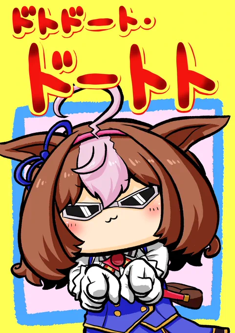 ハジケたメイショウドトウ
 #ウマ娘 