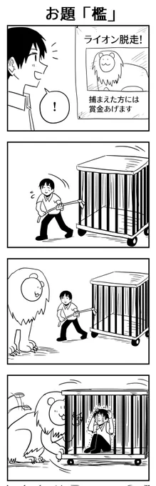 #1h4d 
お題「檻」 
