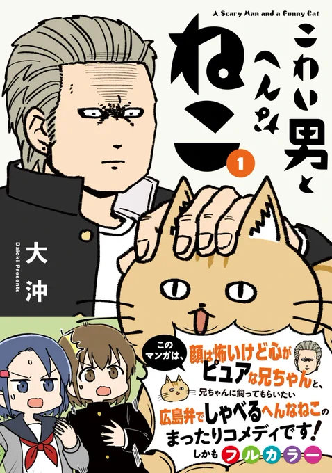 【お知らせ】大沖(@daioki)さん『こわい男とへんなねこ』、明日5/1(日)から連載再開します! 毎日22:00更新です。ぜひご覧くださいませ～。描きおろしを加えたコミックス1巻は5/11(水)発売です! こちらもぜひ!!→ https://t.co/Li4wGqlh8p #ツイ4 