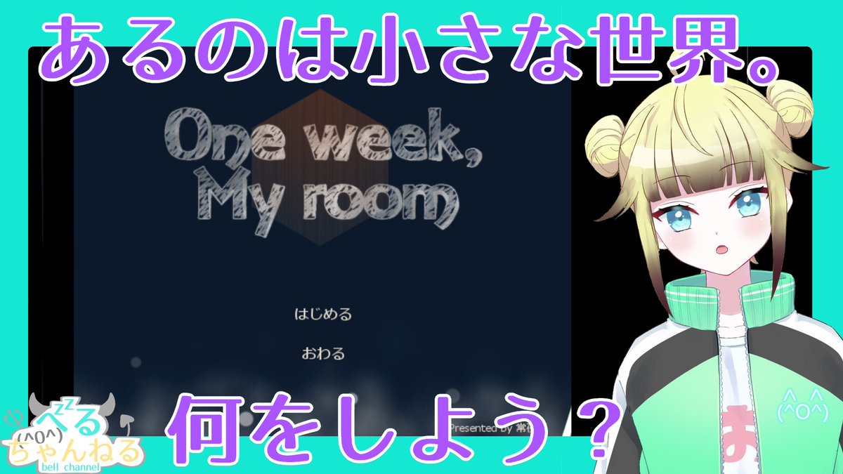 belphegor_belch's tweet photo. 1週間で何が起きてどう過ごすのか・・・。
#oneweekmyroom #Vtuber #新人Vtuber #フリーゲーム #ゲーム実況
#1【One week, My room】八畳の小さな世界で過ごす1週間。この世界を救うことが出来るのか? https://t.co/zyaZz73VIq @YouTubeより https://t.co/VVkDw4DgOq