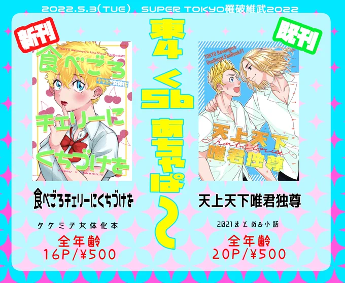 5/3 SUPER TOKYO罹破維武 2022お品書き&amp;サンプルになります🍒
新刊はマイ武♀全年齢/16p/¥500 となります👏
宜しくお願いします〜〜😊🌸 