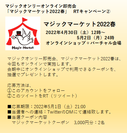 tms_magicmarket's tweet photo. 【フォロー＆RTキャンペーン第二弾】
開催中のマジックマーケットで利用できる3,000円分のクーポンを抽選で2名の方にプレゼントします！
①本アカウントをフォロー
②この投稿をリツイート（RT）
応募期間：2022年5月1日（土）21:00まで
■マジックマーケットショップ
https://t.co/HbCgzzas7e https://t.co/SOoshLDf0M