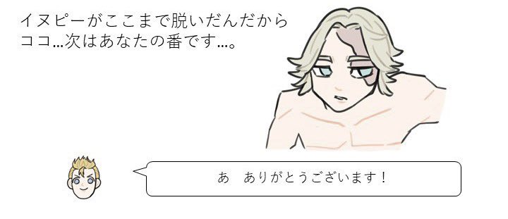 ぬぴの上裸に対してタケミチがお礼言ってるみたいになっちゃって少し草 