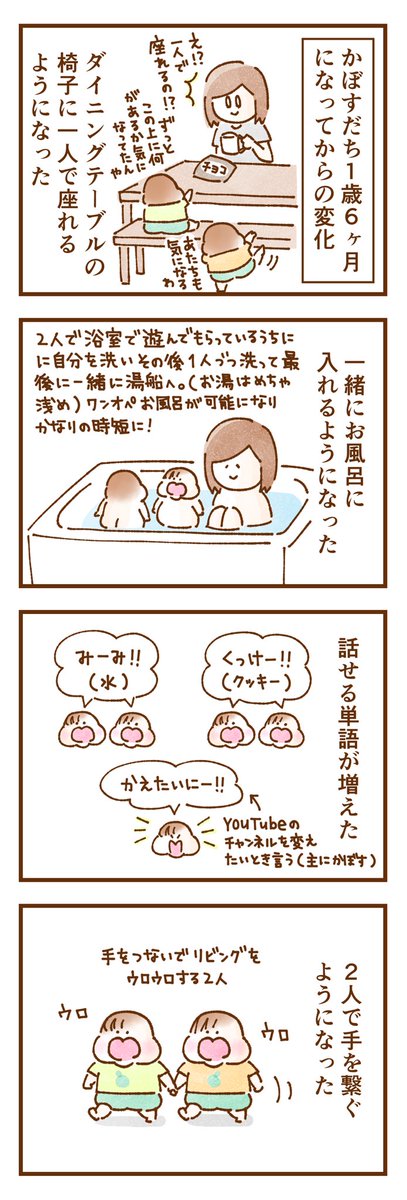 我が家の双子1歳6ヶ月になってからの変化👶👶

#育児漫画 #育児絵日記 #漫画が読めるハッシュタグ 