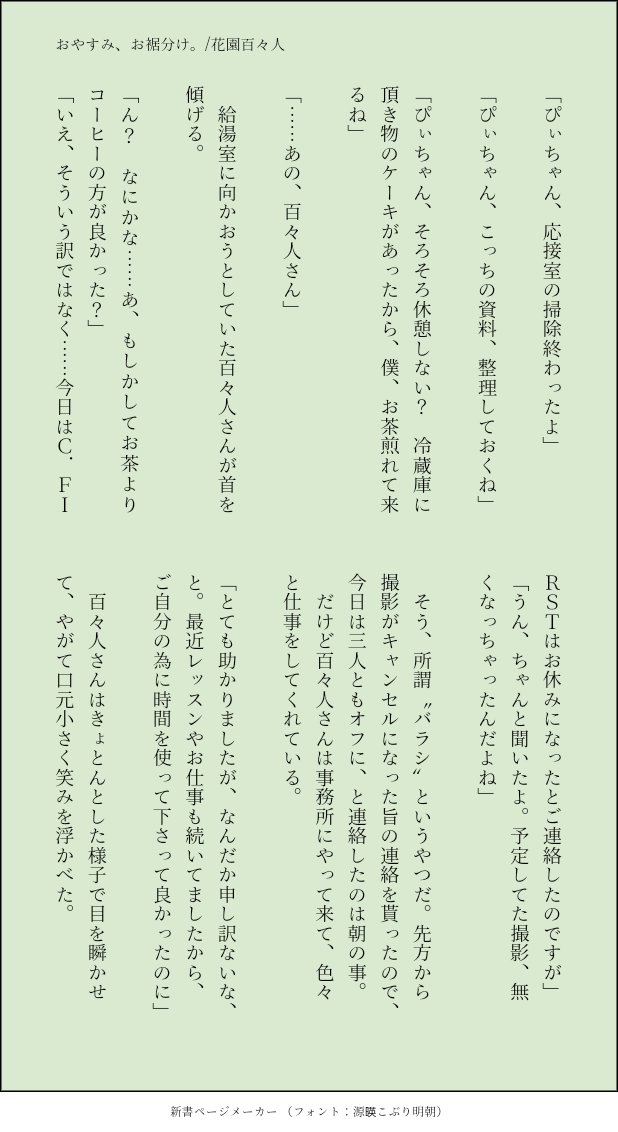 SideMPNL1's tweet photo. おやすみ、お裾分け。/花園百々人

お題【休日】
お休みをちょっとだけ分けてもらったおはなし。

#どるぴ深夜の60分オンステージ
#Mマスプラス https://t.co/I9M9IZ3DTx