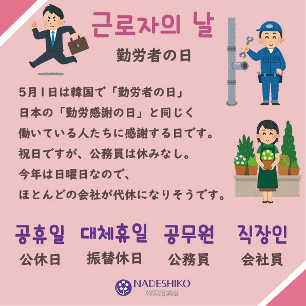 تويتر Nadeshiko韓国語講座 على تويتر 5月1日は勤労者の日 공휴일 コンヒュイﾙ 公休日 대체휴일 デチェヒュイﾙ 振替休日 공무원 コンムウォン 公務員 직장인 チｸチャンイン 会社員 直訳すると職場員です インスタ同時更新中 T Co N1vchbomhz