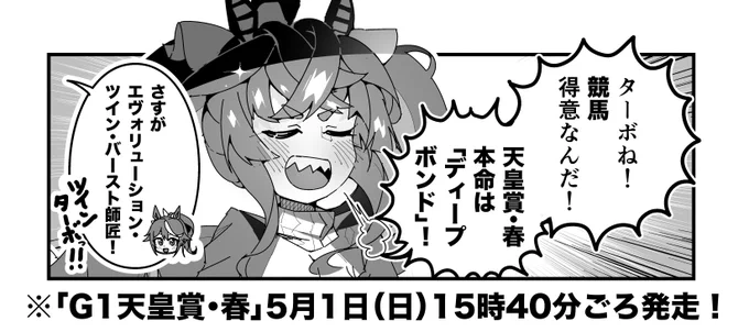 ターボ競馬「天皇賞春"予想"」
#ウマ娘 #ディープボンド 