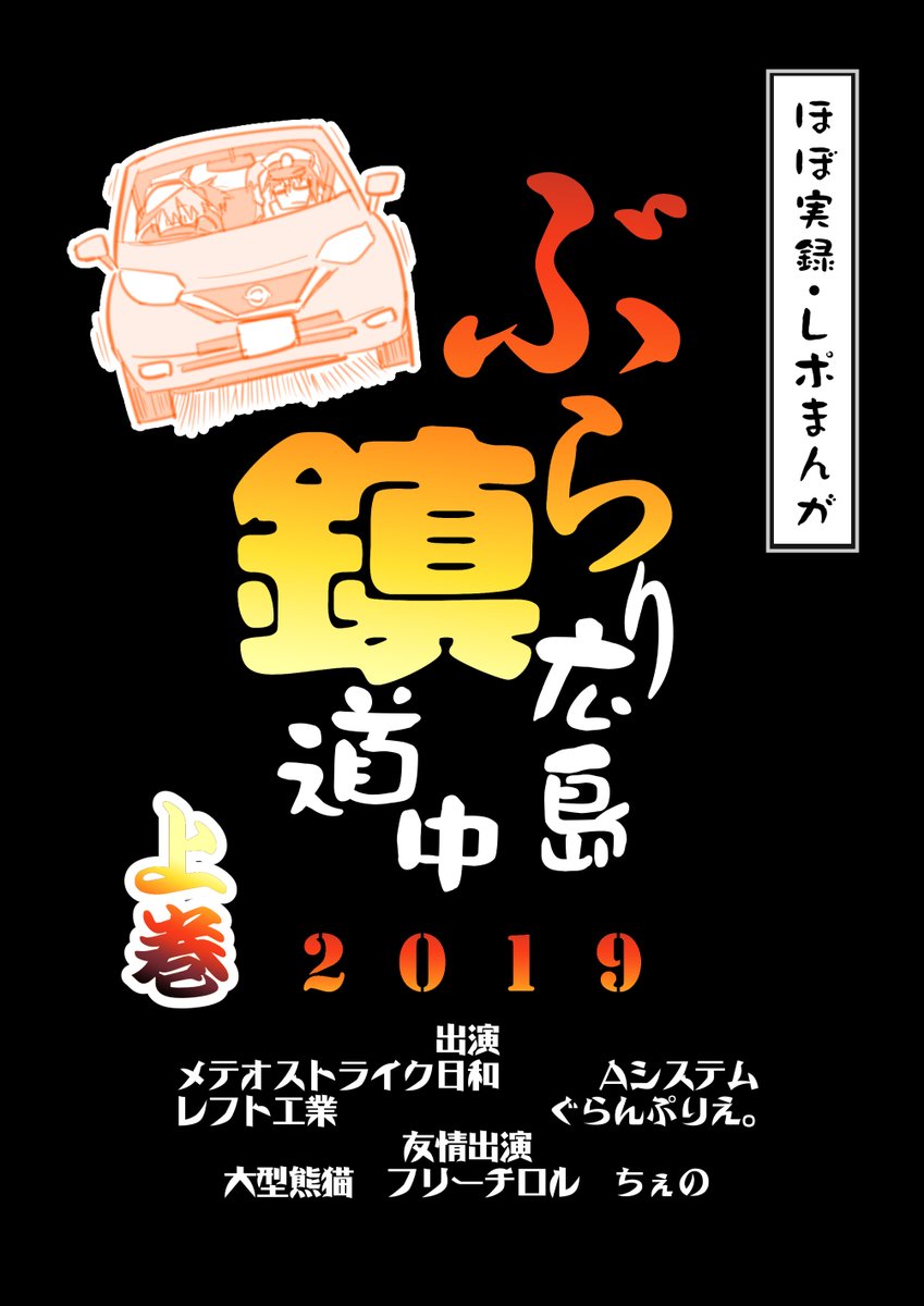 5/4(木)都産貿台東館で行われる軍令部酒保合同演習令和四年春季において、P-02「メテオストライク日和」で冬コミ以来久々に参加します!新刊は3年前の広島で繰り広げられた艦これ限界オタク道中記、実録レポ漫画「ぶらり広島鎮道中<上巻>」です!いつもと毛色が違いますがよろしくお願いします! 