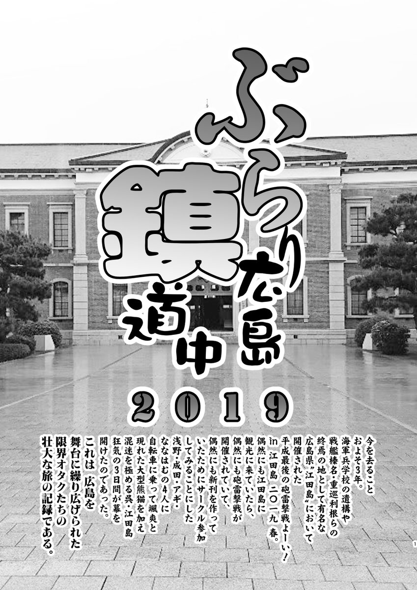 5/4(木)都産貿台東館で行われる軍令部酒保合同演習令和四年春季において、P-02「メテオストライク日和」で冬コミ以来久々に参加します!新刊は3年前の広島で繰り広げられた艦これ限界オタク道中記、実録レポ漫画「ぶらり広島鎮道中<上巻>」です!いつもと毛色が違いますがよろしくお願いします! 