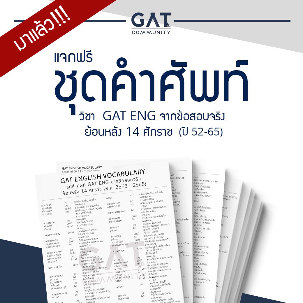 #Dek66 #TCAS66 

มาแล้วจ้าาาา ตามนัดหมาย 🔥

📍ชุดคำศัพท์ GAT ENG จากข้อสอบจริงย้อนหลัง 14 ศักราช (ปี 52-65) 

(ทั้งหมด 22 หน้า ท่องกันจุกๆ ไปเลย)

Download Link : bit.ly/3Lwfyr1