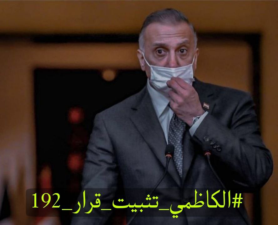 YoudifG's tweet photo. #الكاظمي_تثبيت_قرار_192
اتينا بقرار من قبلكم 
نتأمل ان يكون تثبيتنا بقرار من قبلكم ايضاً https://t.co/R5bAev89Fe