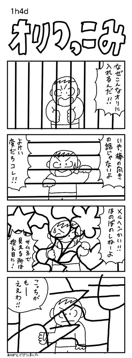 四コマお題:檻
いつも遅いので、頑張っていかなあかんなー言うてますけども。

#1h4d #檻 