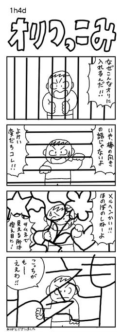 四コマお題:檻
いつも遅いので、頑張っていかなあかんなー言うてますけども。

#1h4d #檻 