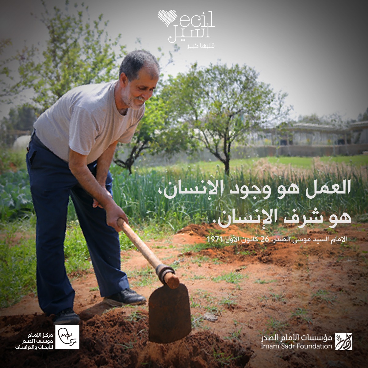 ECILcenter's tweet photo. "العمل هو وجود الانسان، هو شرف الانسان."
الامام السيد موسى الصدر
٢٦ كانون الاول ١٩٧١

#عيد_العمال #العمل #الحبّ #العطاء 
#اسيل 

مصدر: مركز الإمام موسى الصدر للأبحاث والدراسات https://t.co/S4Y6sRH86H